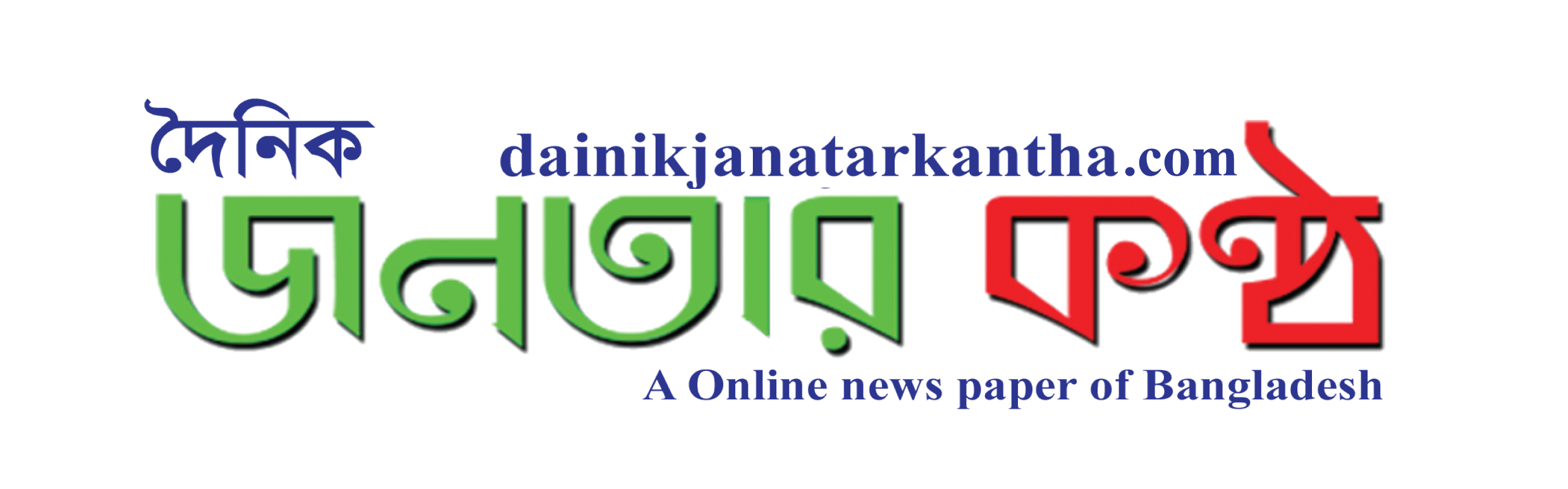 Dainik Janatarkantha