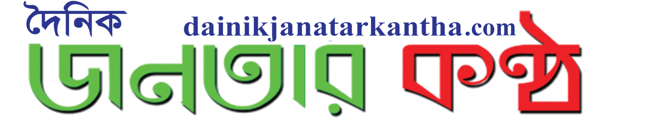 Dainik Janatarkantha