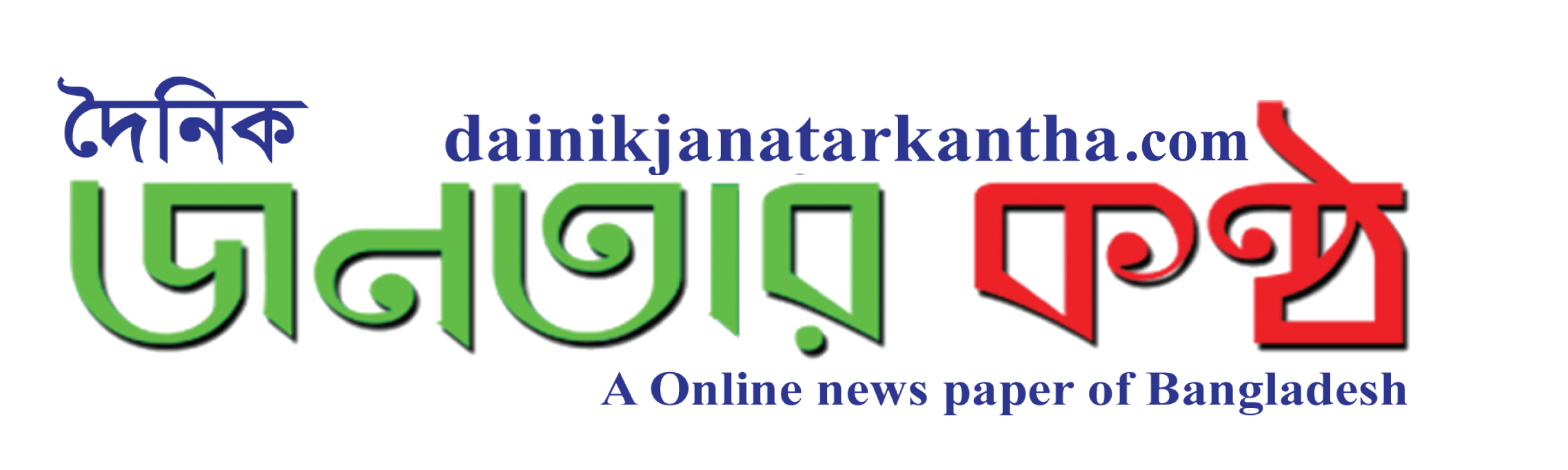 Dainik Janatarkantha