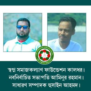 দিরাইয়ে স্বপ্ন সমাজকল্যাণ ফাউন্ডেশন’র কার্যকরী কমিটি গঠন