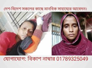 দেশ-বিদেশে সবার কাছে একটি মানবিক সাহায্যের জন্য আবেদন