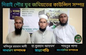 দিরাই পৌর যুব জমিয়তের কাউন্সিল সম্পন্ন