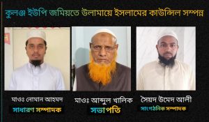 দিরাইয়ে কুলঞ্জ ইউপি জমিয়তে উলামায়ে ইসলামের কাউন্সিল সম্পন্ন